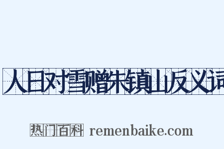 人日对雪赠朱镇山反义词是什么意思的图片